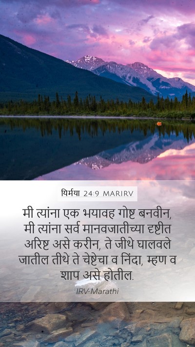 यिर्मया 24:9 MARIRV Bible Verse Image
