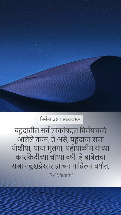 यिर्मया 25:1 MARIRV Bible Verse Image