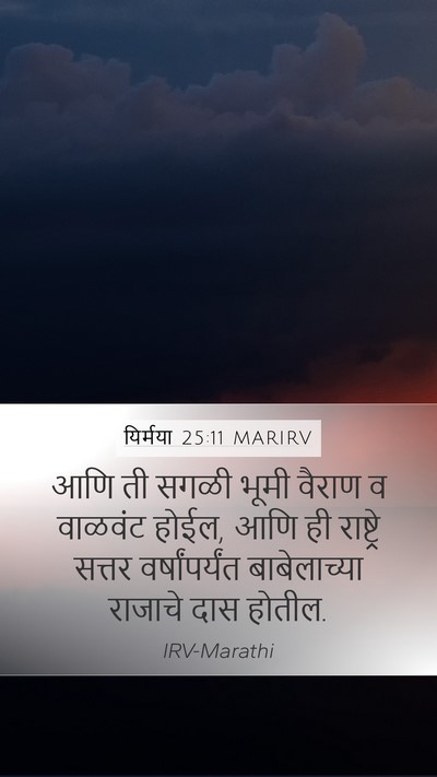 यिर्मया 25:11 MARIRV Bible Verse Image