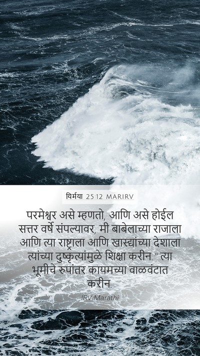 यिर्मया 25:12 MARIRV Bible Verse Image