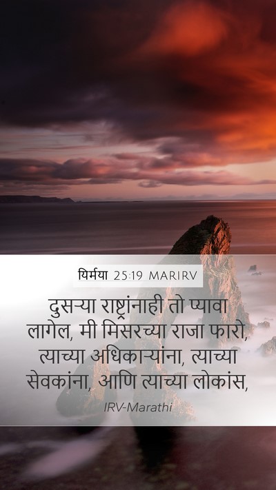 यिर्मया 25:19 MARIRV Bible Verse Image