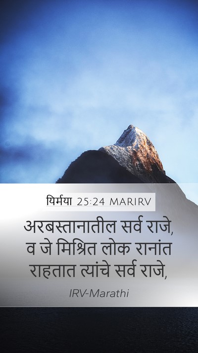 यिर्मया 25:24 MARIRV Bible Verse Image