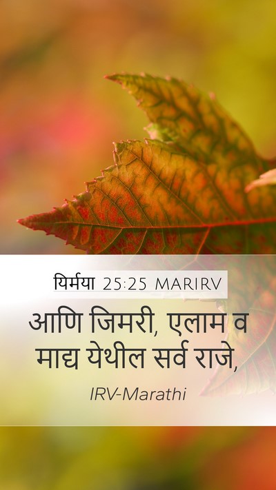 यिर्मया 25:25 MARIRV Bible Verse Image