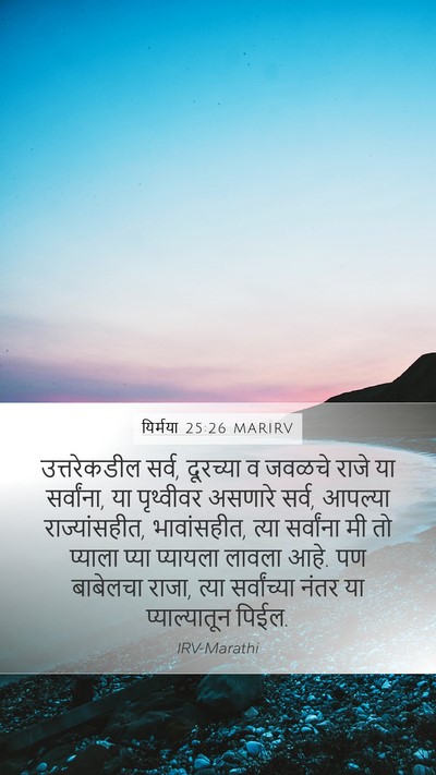 यिर्मया 25:26 MARIRV Bible Verse Image