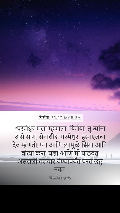 यिर्मया 25:27 MARIRV Bible Verse Image