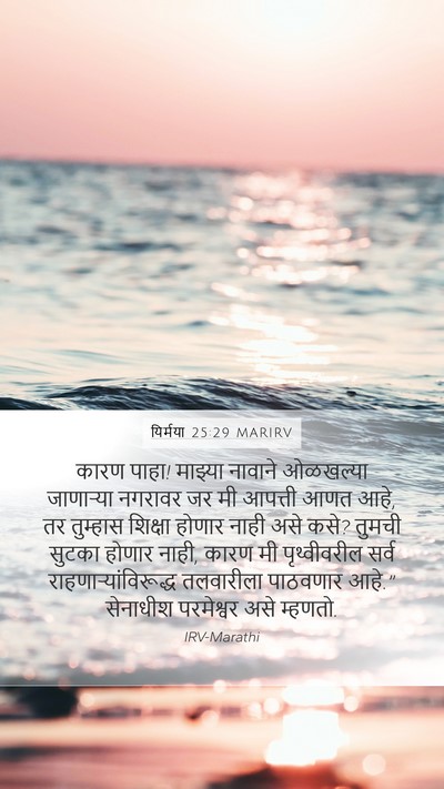 यिर्मया 25:29 MARIRV Bible Verse Image