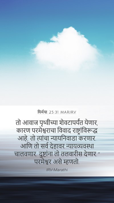 यिर्मया 25:31 MARIRV Bible Verse Image