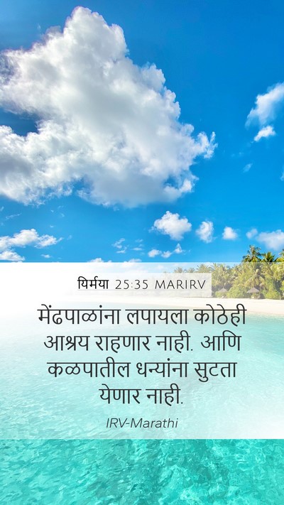 यिर्मया 25:35 MARIRV Mobile Phone Wallpaper - मेंढपाळांना - Mobile Bible Verse Wallpaper