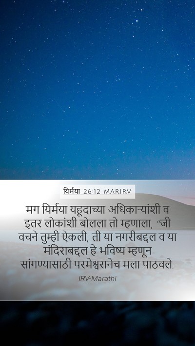 यिर्मया 26:12 MARIRV Bible Verse Image