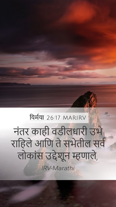 यिर्मया 26:17 MARIRV Mobile Phone Wallpaper - नंतर काही - Mobile Bible Verse Wallpaper