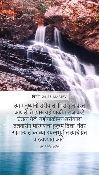 यिर्मया 26:23 MARIRV Mobile Phone Wallpaper - त्या मनुष्यांनी - Mobile Bible Verse Wallpaper