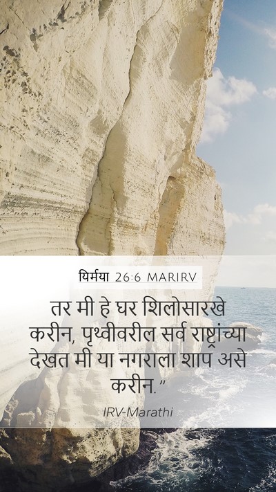 यिर्मया 26:6 MARIRV Bible Verse Image