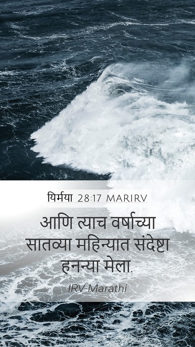 यिर्मया 28:17 MARIRV Mobile Phone Wallpaper - आणि त्याच - Mobile Bible Verse Wallpaper