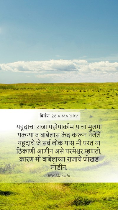 यिर्मया 28:4 MARIRV Bible Verse Image