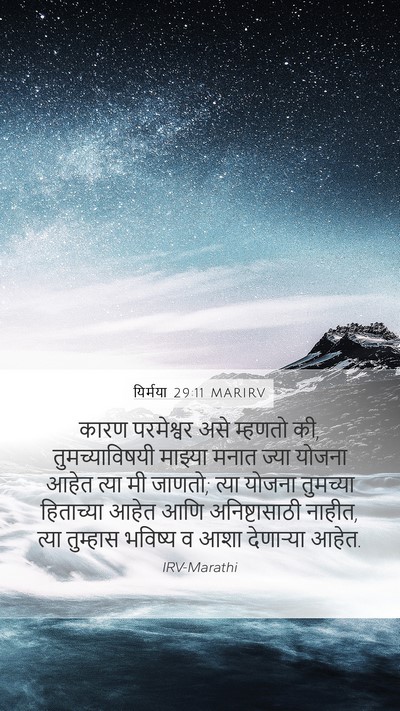यिर्मया 29:11 MARIRV Bible Verse Image