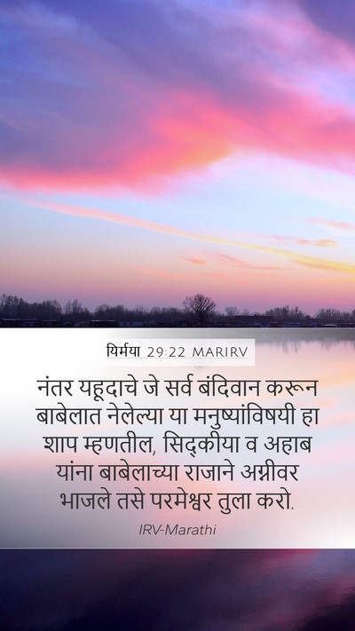 यिर्मया 29:22 MARIRV Bible Verse Image