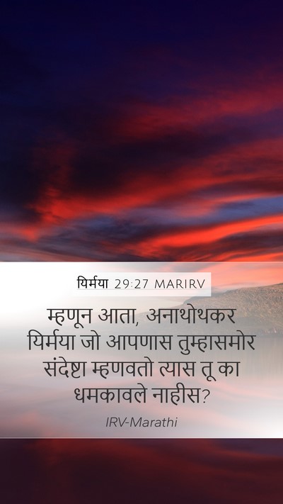 यिर्मया 29:27 MARIRV Mobile Phone Wallpaper - म्हणून आता, - Mobile Bible Verse Wallpaper