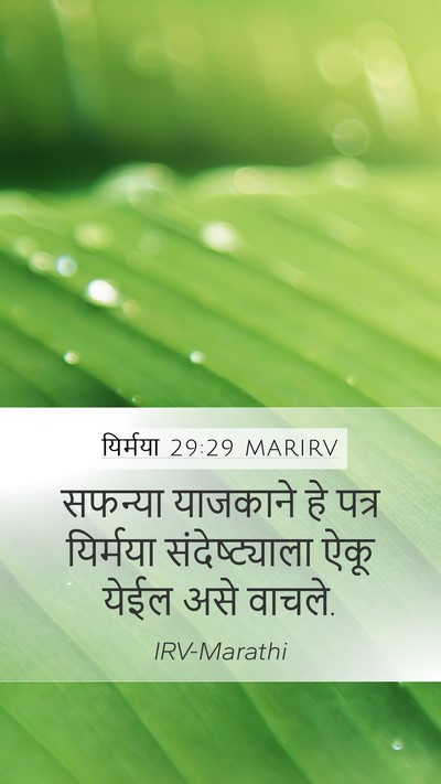 यिर्मया 29:29 MARIRV Bible Verse Image