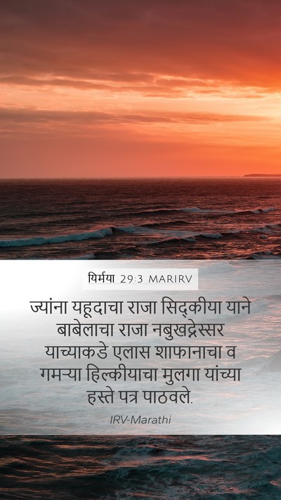 यिर्मया 29:3 MARIRV Bible Verse Image