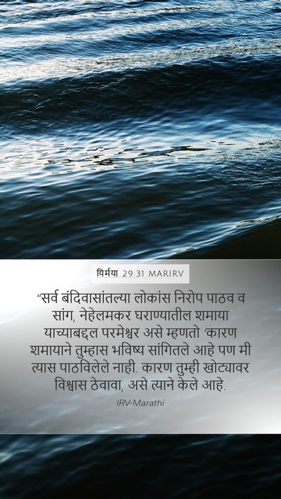 यिर्मया 29:31 MARIRV Bible Verse Image