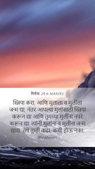 यिर्मया 29:6 MARIRV Mobile Phone Wallpaper - स्त्रिया करा, आणि - Mobile Bible Verse Wallpaper