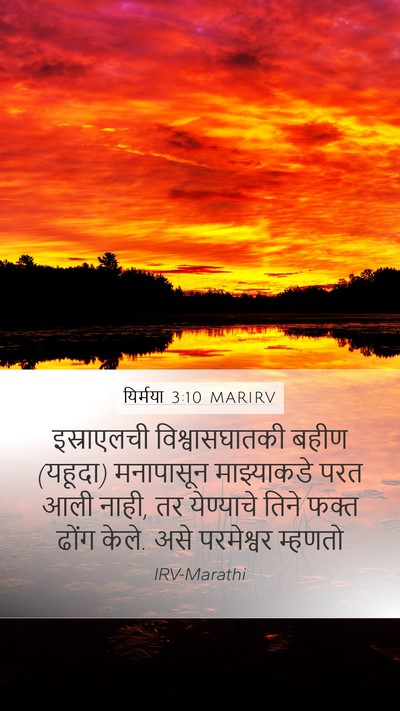 यिर्मया 3:10 MARIRV Bible Verse Image