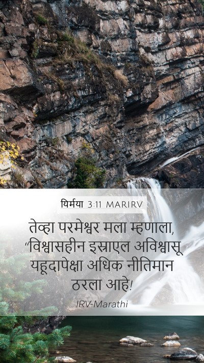यिर्मया 3:11 MARIRV Bible Verse Image