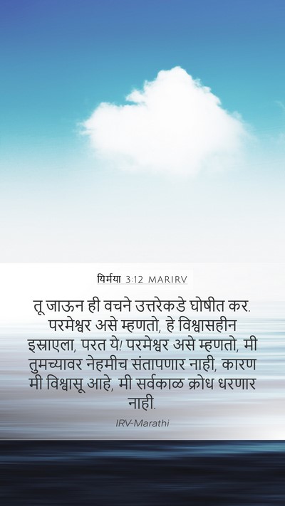यिर्मया 3:12 MARIRV Bible Verse Image