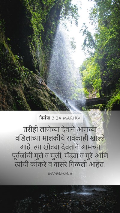 यिर्मया 3:24 MARIRV Bible Verse Image