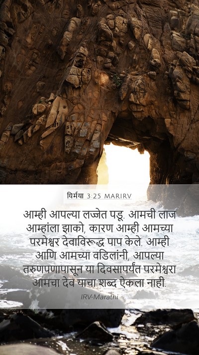यिर्मया 3:25 MARIRV Mobile Phone Wallpaper - आम्ही आपल्या - Mobile Bible Verse Wallpaper