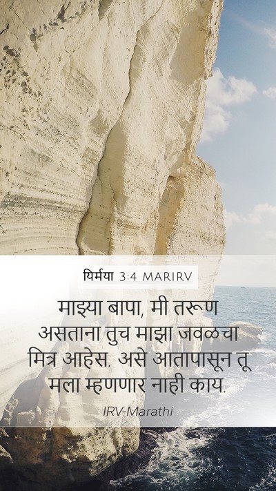 यिर्मया 3:4 MARIRV Mobile Phone Wallpaper - माझ्या बापा, मी - Mobile Bible Verse Wallpaper