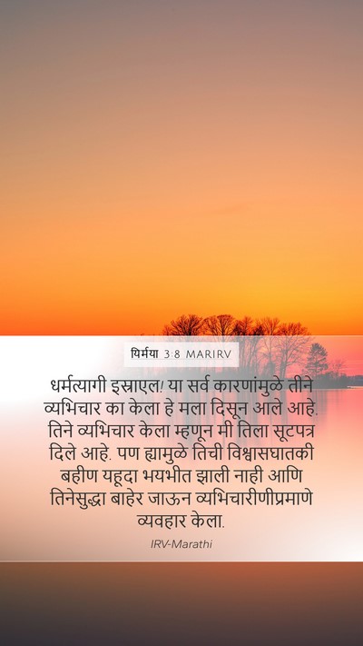 यिर्मया 3:8 MARIRV Bible Verse Image