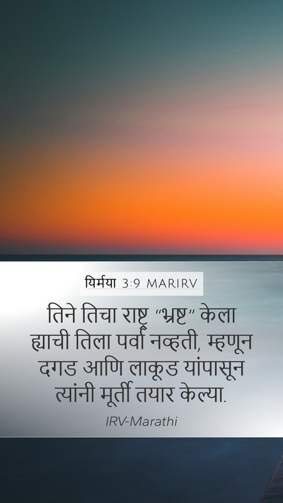 यिर्मया 3:9 MARIRV Bible Verse Image