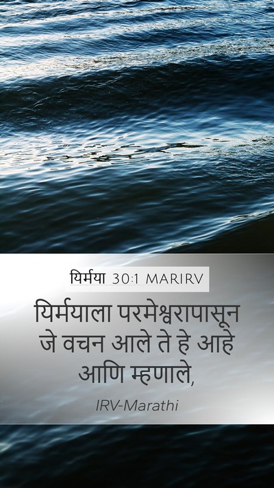 यिर्मया 30:1 MARIRV Mobile Phone Wallpaper - यिर्मयाला - Mobile Bible Verse Wallpaper