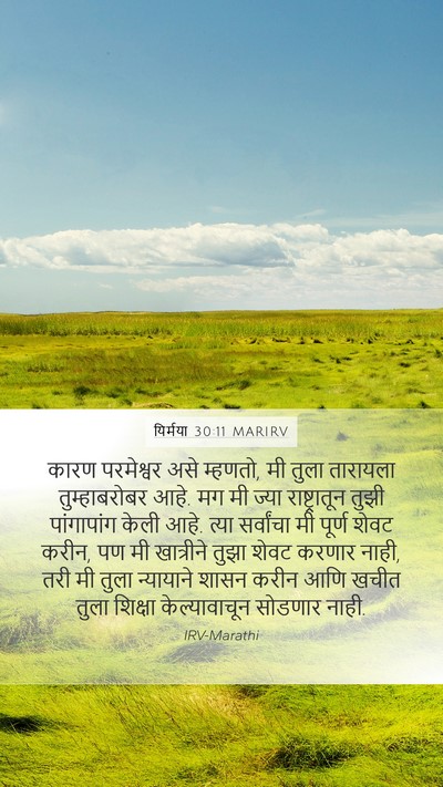 यिर्मया 30:11 MARIRV Bible Verse Image
