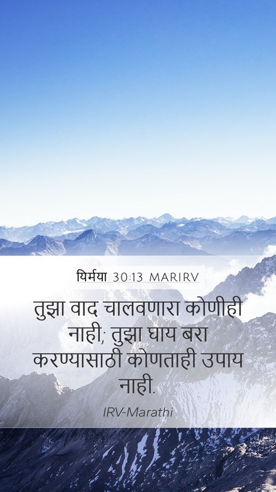 यिर्मया 30:13 MARIRV Mobile Phone Wallpaper - तुझा वाद चालवणारा - Mobile Bible Verse Wallpaper