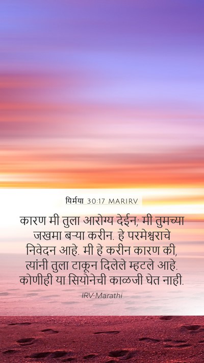 यिर्मया 30:17 MARIRV Bible Verse Image