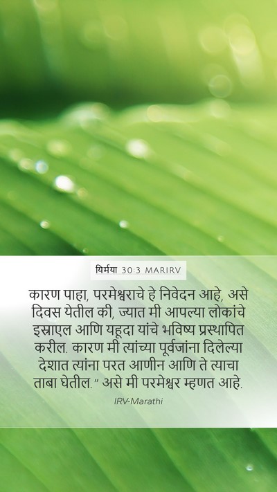 यिर्मया 30:3 MARIRV Bible Verse Image