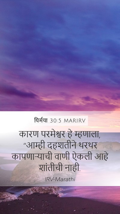 यिर्मया 30:5 MARIRV Mobile Phone Wallpaper - कारण परमेश्वर हे - Mobile Bible Verse Wallpaper