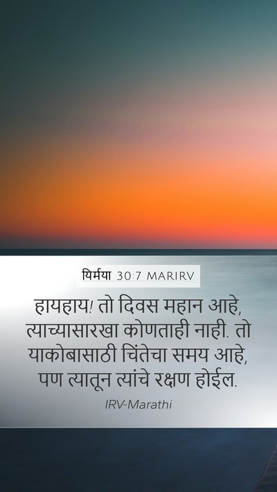 यिर्मया 30:7 MARIRV Bible Verse Image