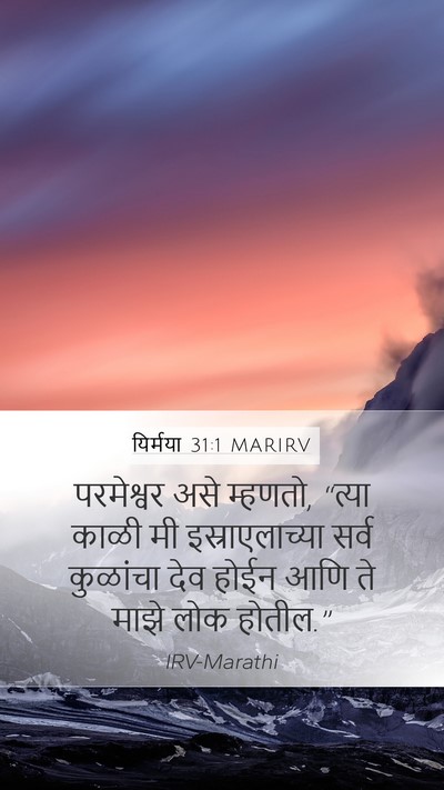 यिर्मया 31:1 MARIRV Bible Verse Image