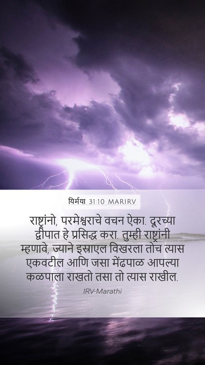यिर्मया 31:10 MARIRV Bible Verse Image