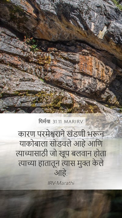 यिर्मया 31:11 MARIRV Mobile Phone Wallpaper - कारण परमेश्वराने - Mobile Bible Verse Wallpaper