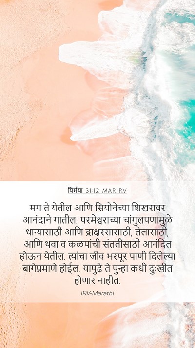 यिर्मया 31:12 MARIRV Mobile Phone Wallpaper - मग ते येतील आणि - Mobile Bible Verse Wallpaper