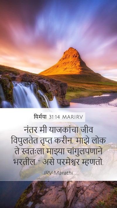 यिर्मया 31:14 MARIRV Bible Verse Image