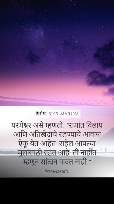 यिर्मया 31:15 MARIRV Bible Verse Image