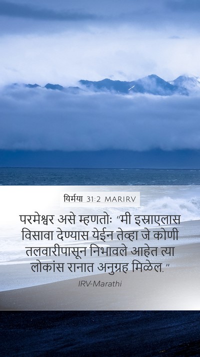 यिर्मया 31:2 MARIRV Bible Verse Image