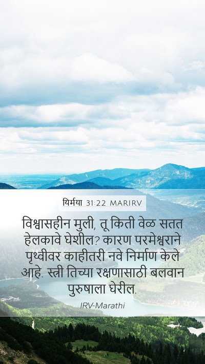 यिर्मया 31:22 MARIRV Bible Verse Image