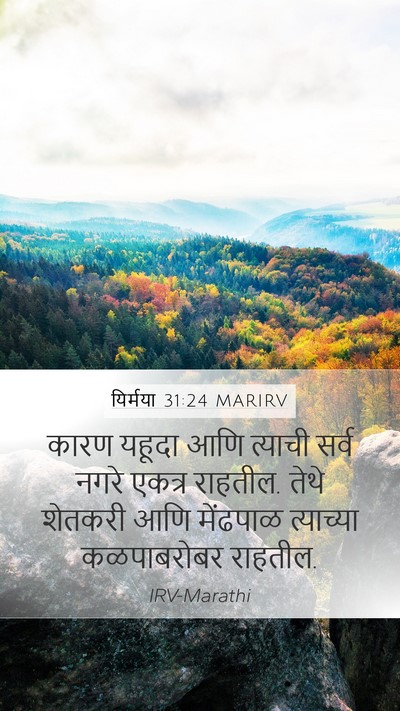 यिर्मया 31:24 MARIRV Bible Verse Image