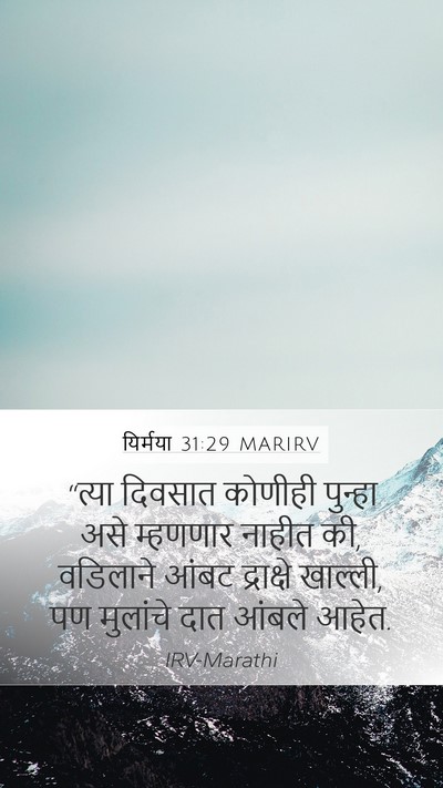 यिर्मया 31:29 MARIRV Bible Verse Image